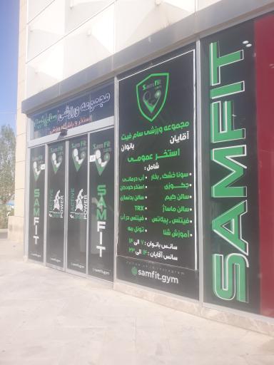 عکس مجموعه ورزشی و استخر سام فیت شعبه پردیس