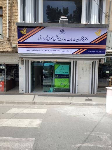 عکس دفتر پیشخوان دولت شیری