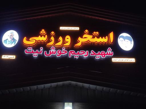 عکس استخر سرپوشیده شهید رحیم خوش نیت