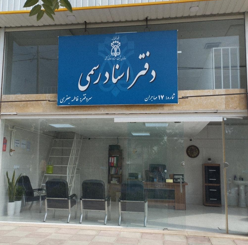 عکس دفتر اسناد رسمی شماره 17 مهاجران