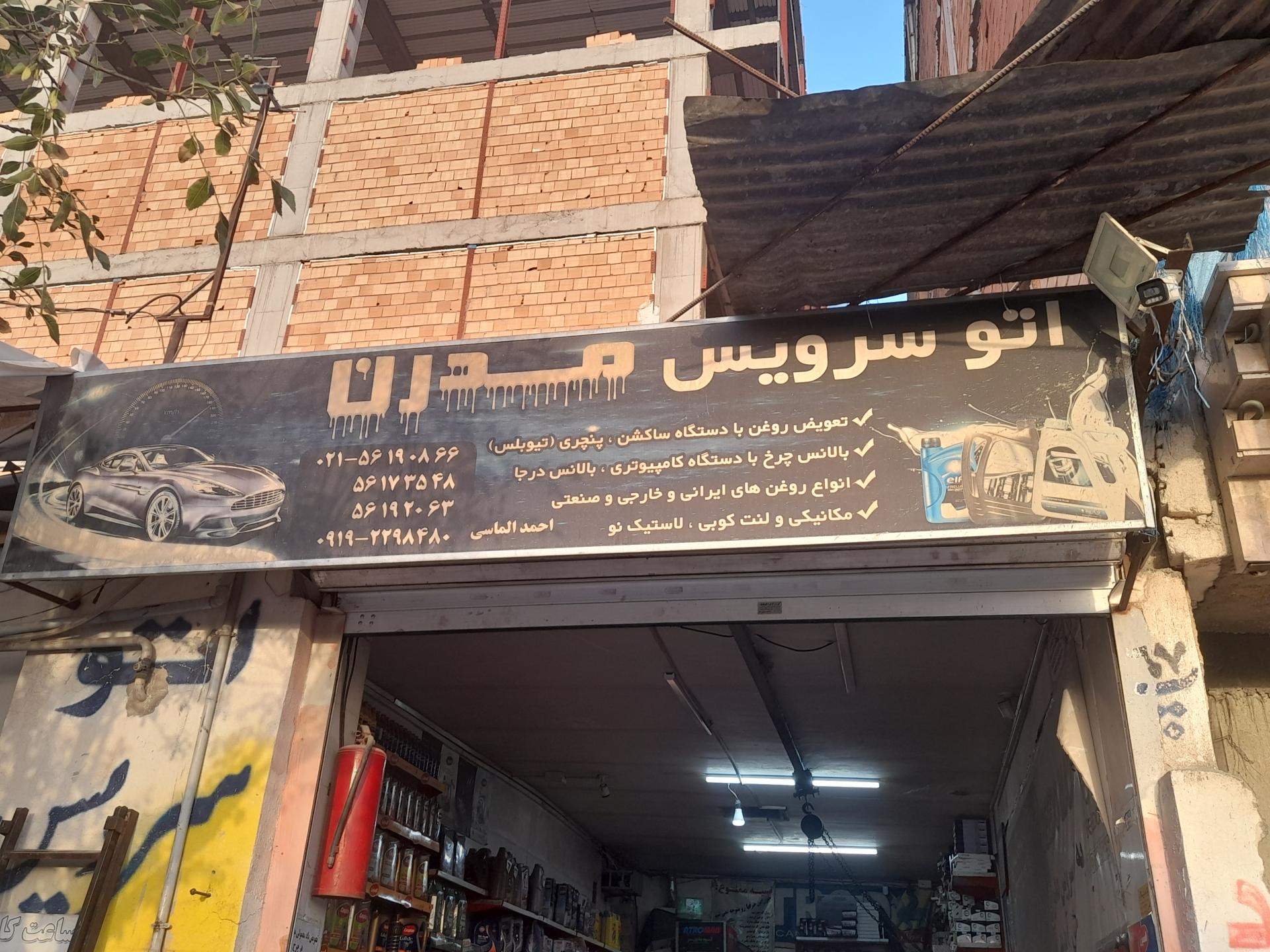 عکس اتوسرویس مدرن