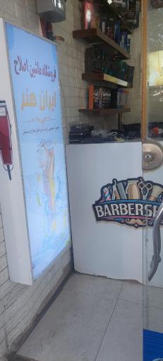 فروشگاه و تعمیرگاه ماشین اصلاح ایران هنر