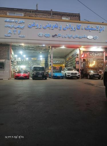 عکس تعویض روغن و کارواش رحیمی