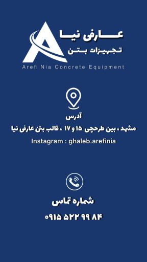 قالب فلزی بتن عارفی نیا