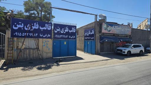 قالب فلزی بتن عارفی نیا