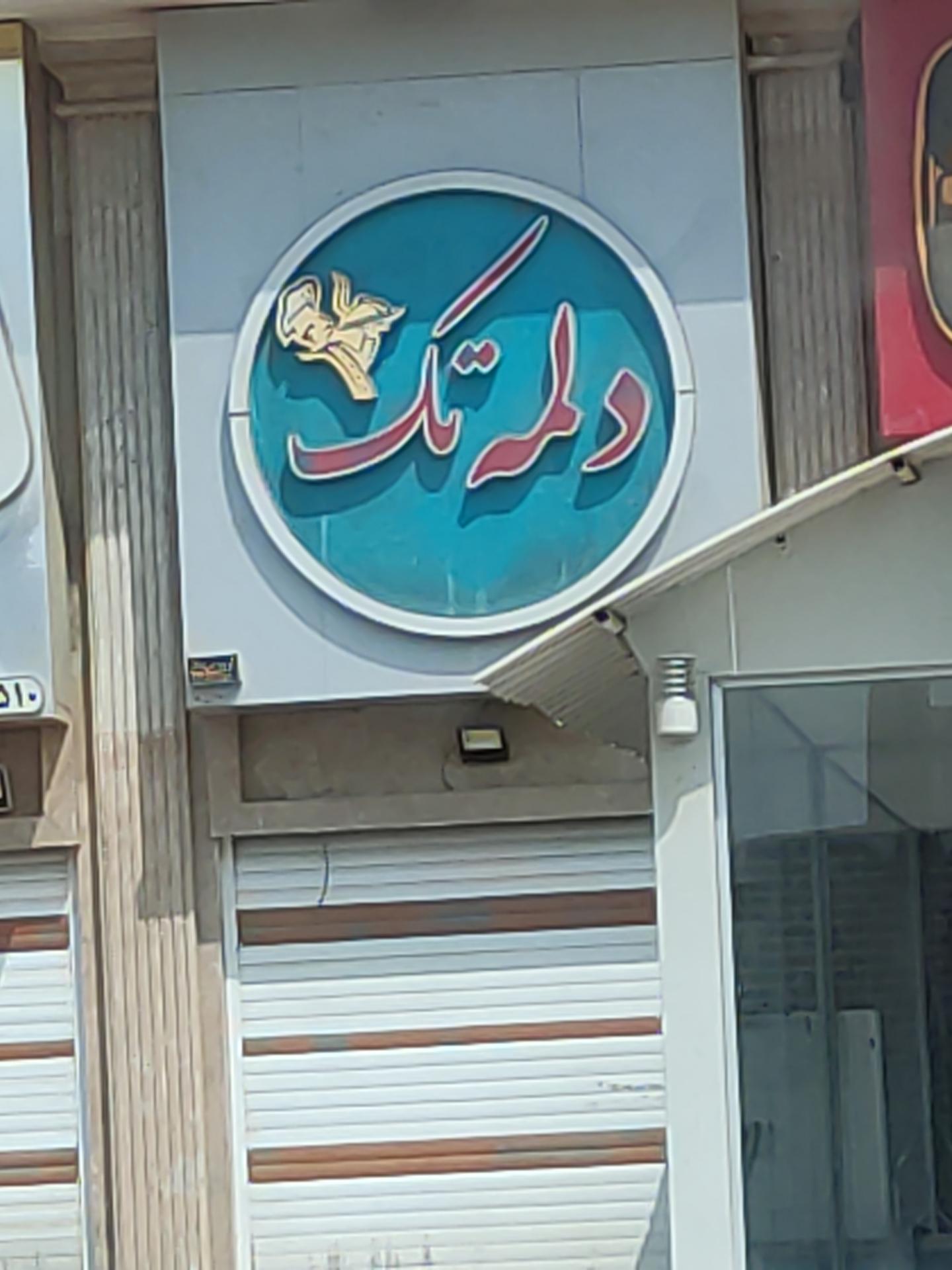 عکس دلمه تک
