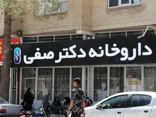 عکس داروخانه دکتر صفی