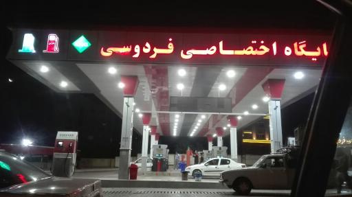 عکس پمپ بنزین و گاز cng فردوسی