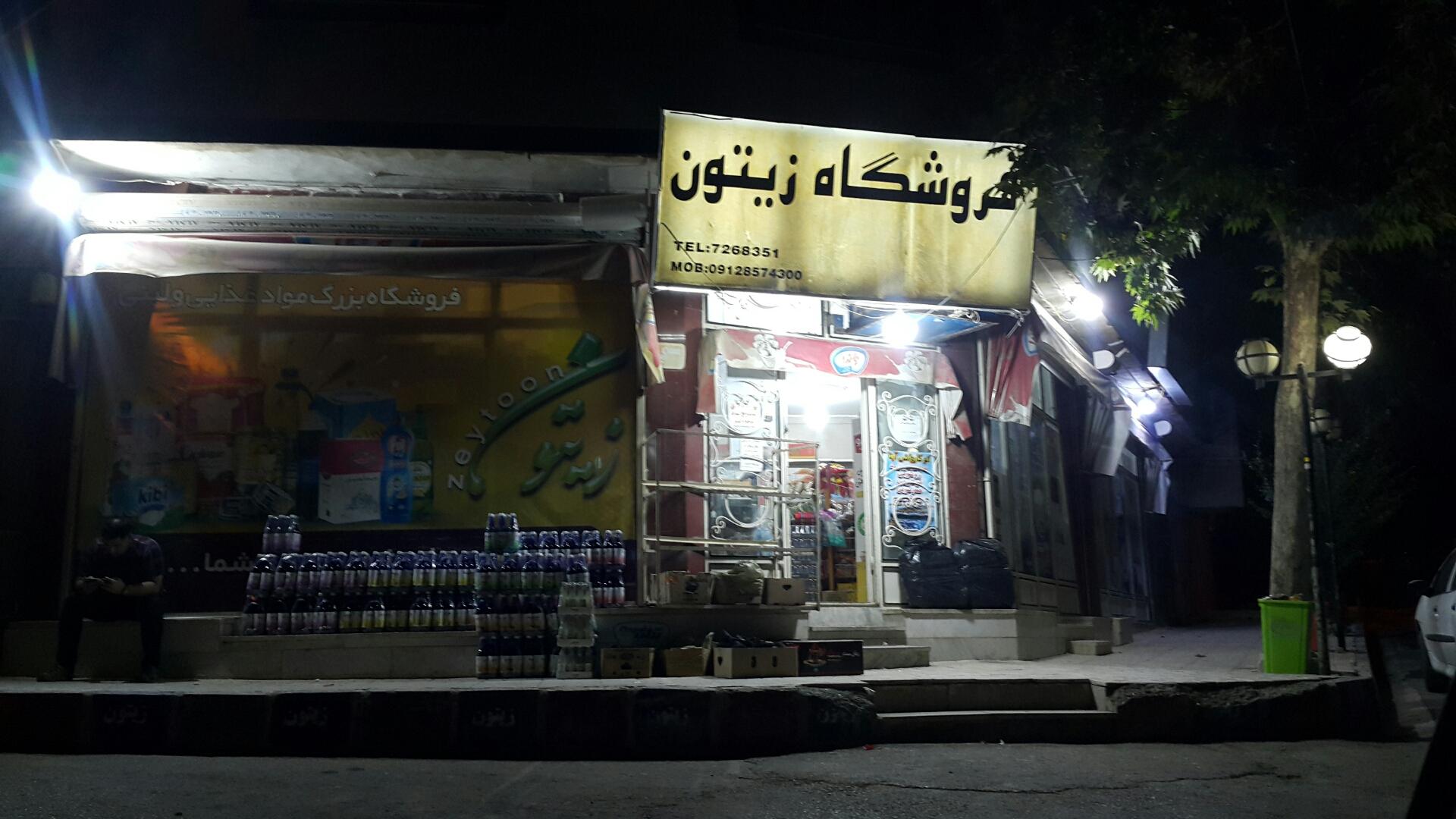 عکس سوپر مارکت زیتون