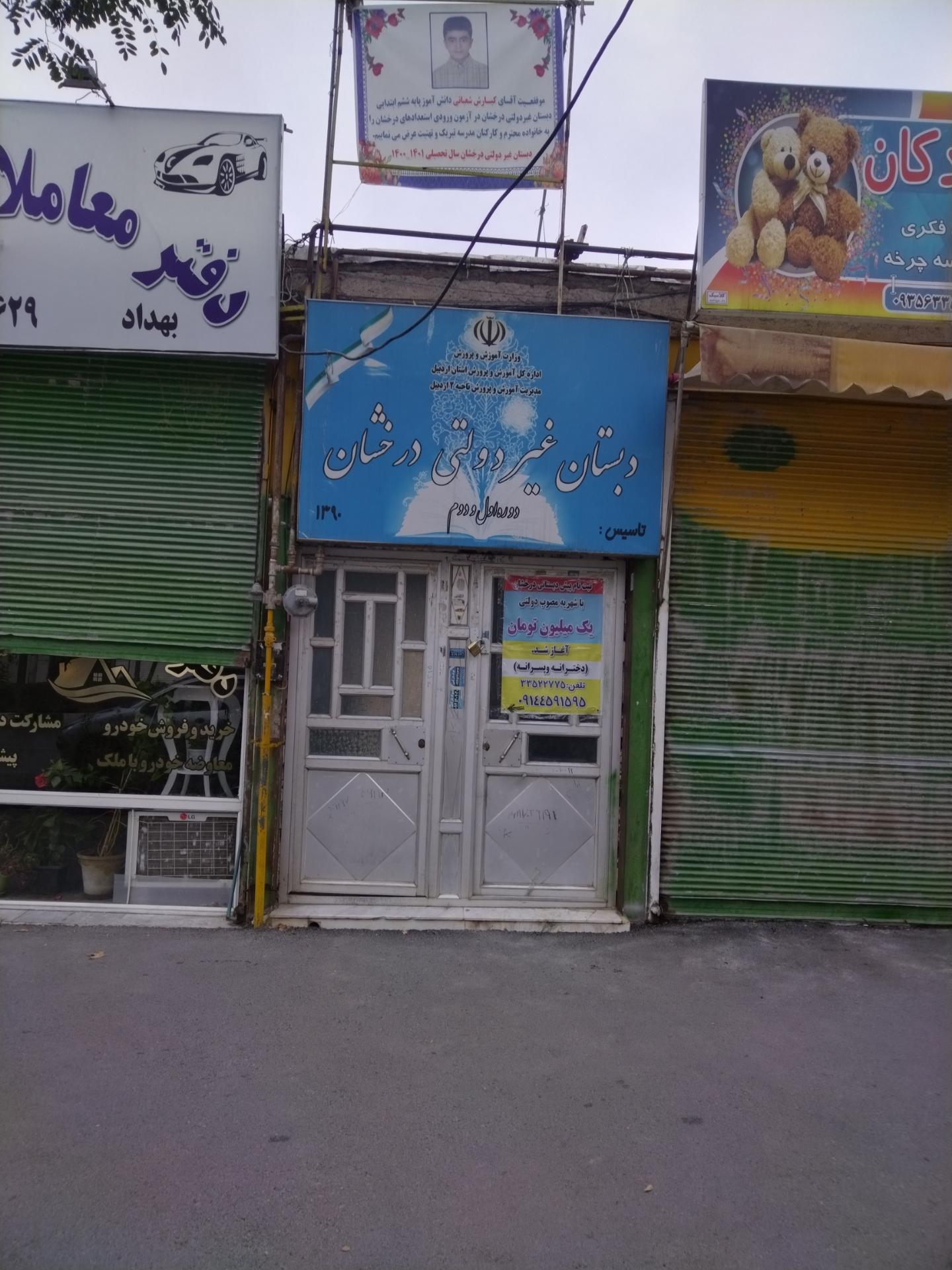 عکس دبستان غیر دولتی پسرانه درخشان