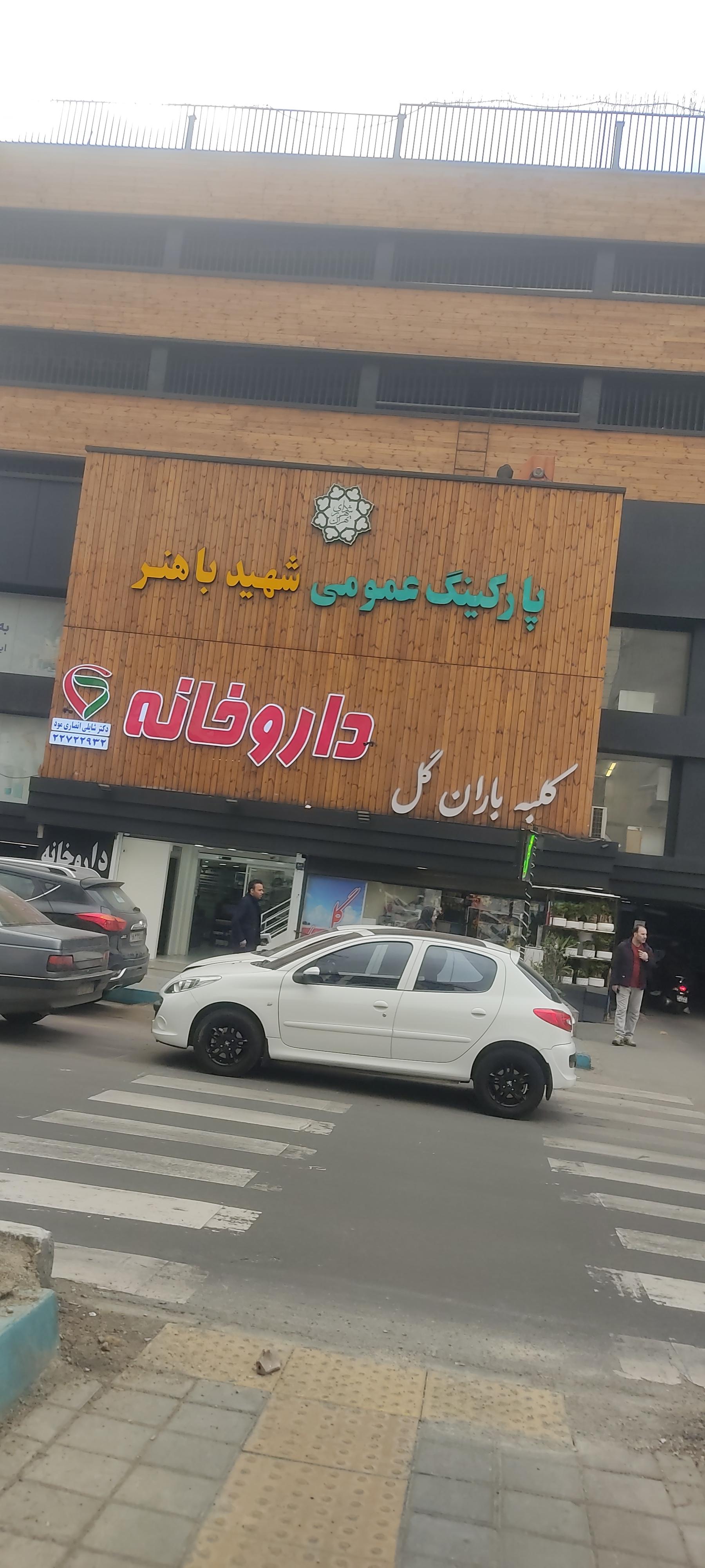 عکس داروخانه دکتر شایلی انصاری مود