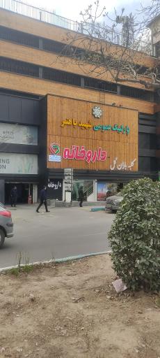 عکس داروخانه شایلی انصاری. مود