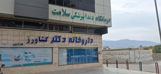 عکس داروخانه دکتر کشاورز هدایتی 
