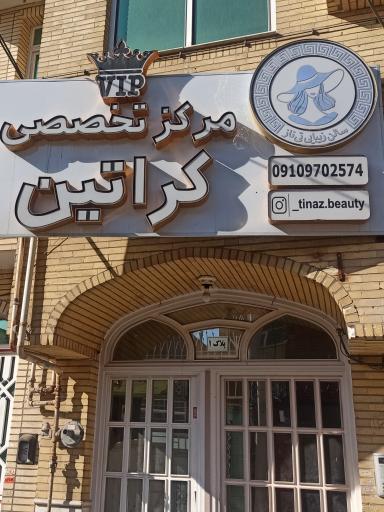 عکس سالن زیبایی تی ناز