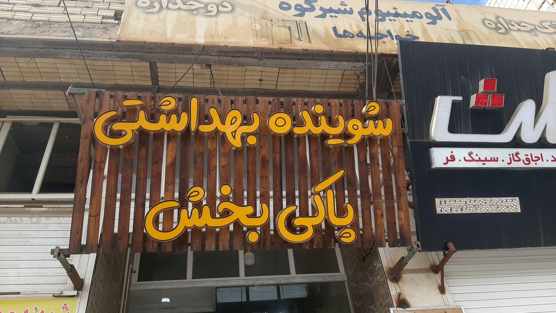 عکس فروشگاه شوینده و بهداشتی پاکی بخش