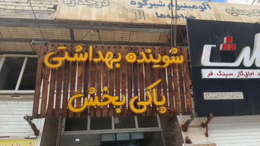 عکس فروشگاه شوینده و بهداشتی پاکی بخش
