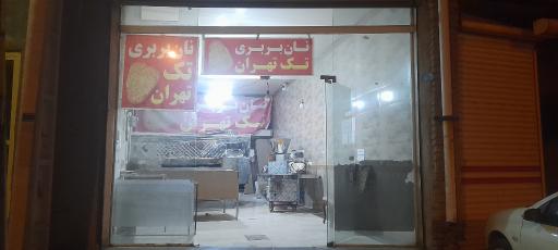 عکس نانوایی بربری تک تهران