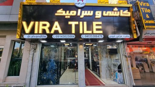 عکس کاشی و سرامیک ویرا