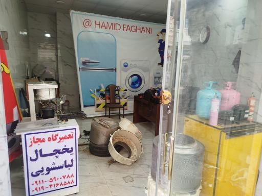 عکس تعمیرگاه مجاز یخچال و لباسشویی فغانی