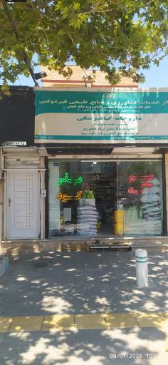 عکس فروشگاه کود  سم بذر