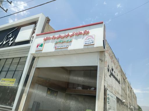 عکس مرکز معاینه فنی هشتگرد قلی پور