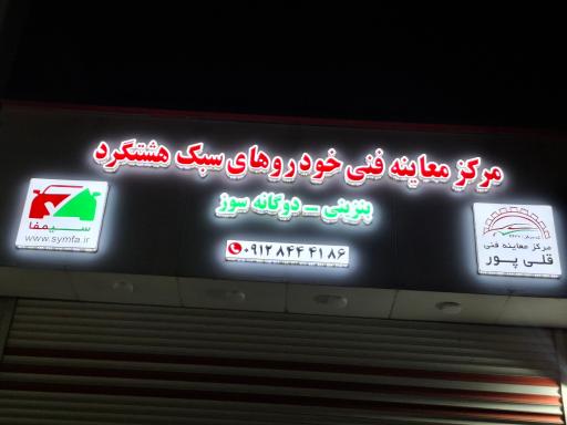 عکس مرکز معاینه فنی هشتگرد قلی پور
