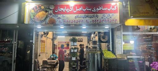 عکس کباب ساطوری بناب اصل آذربایجان
