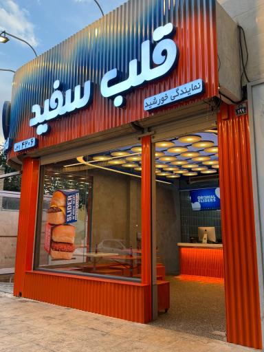 عکس قلب سفید خورشید