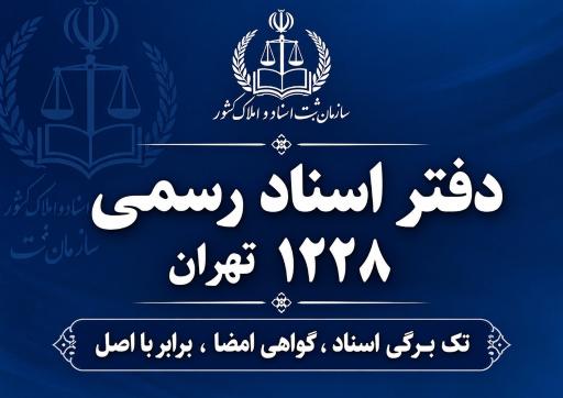 عکس دفتر اسناد رسمی ۱۲۲۸