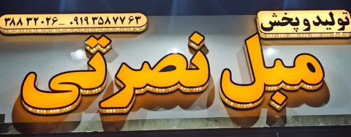عکس تولید و پخش مبل نصرتی 