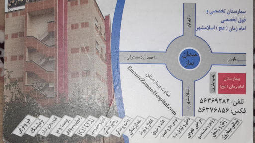 عکس بیمارستان امام زمان (عج)