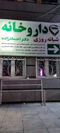 عکس داروخانه شبانه روزی دکتر اعتمادزاده