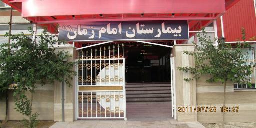 عکس بیمارستان امام زمان (عج)