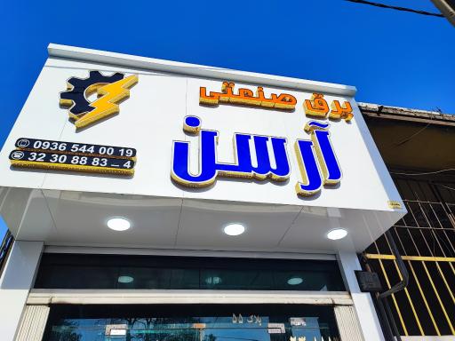 عکس برق صنعتی آرسن 