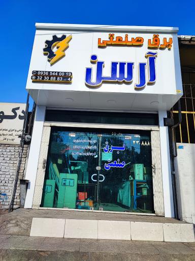 عکس برق صنعتی آرسن 