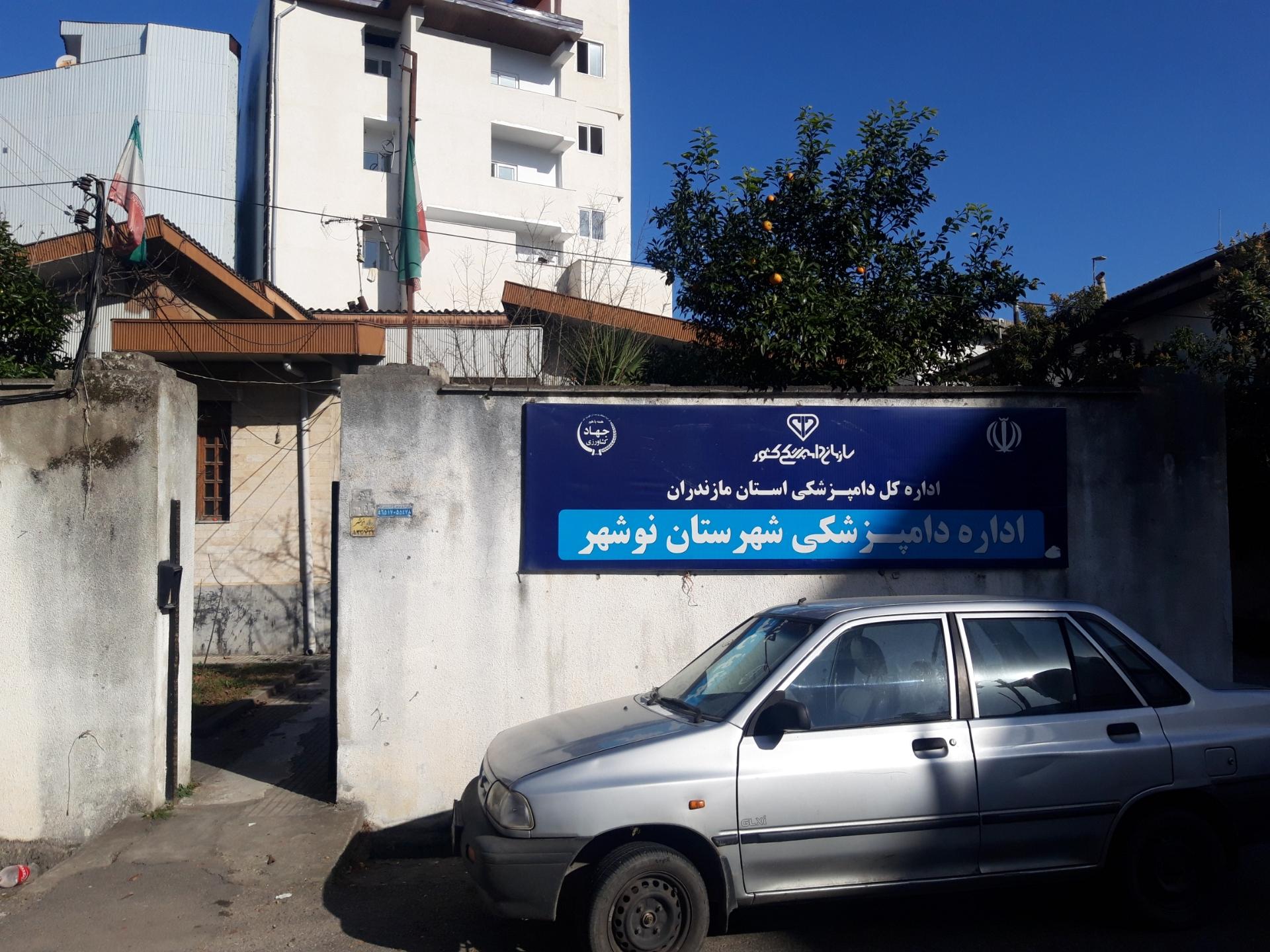 عکس اداره دامپزشکی شهرستان نوشهر