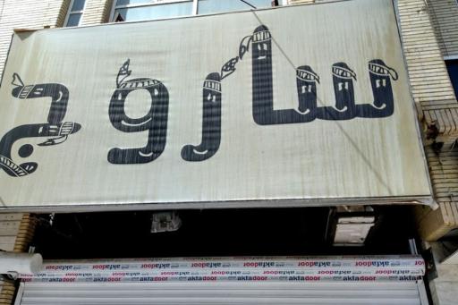 عکس بوتیک ساروج