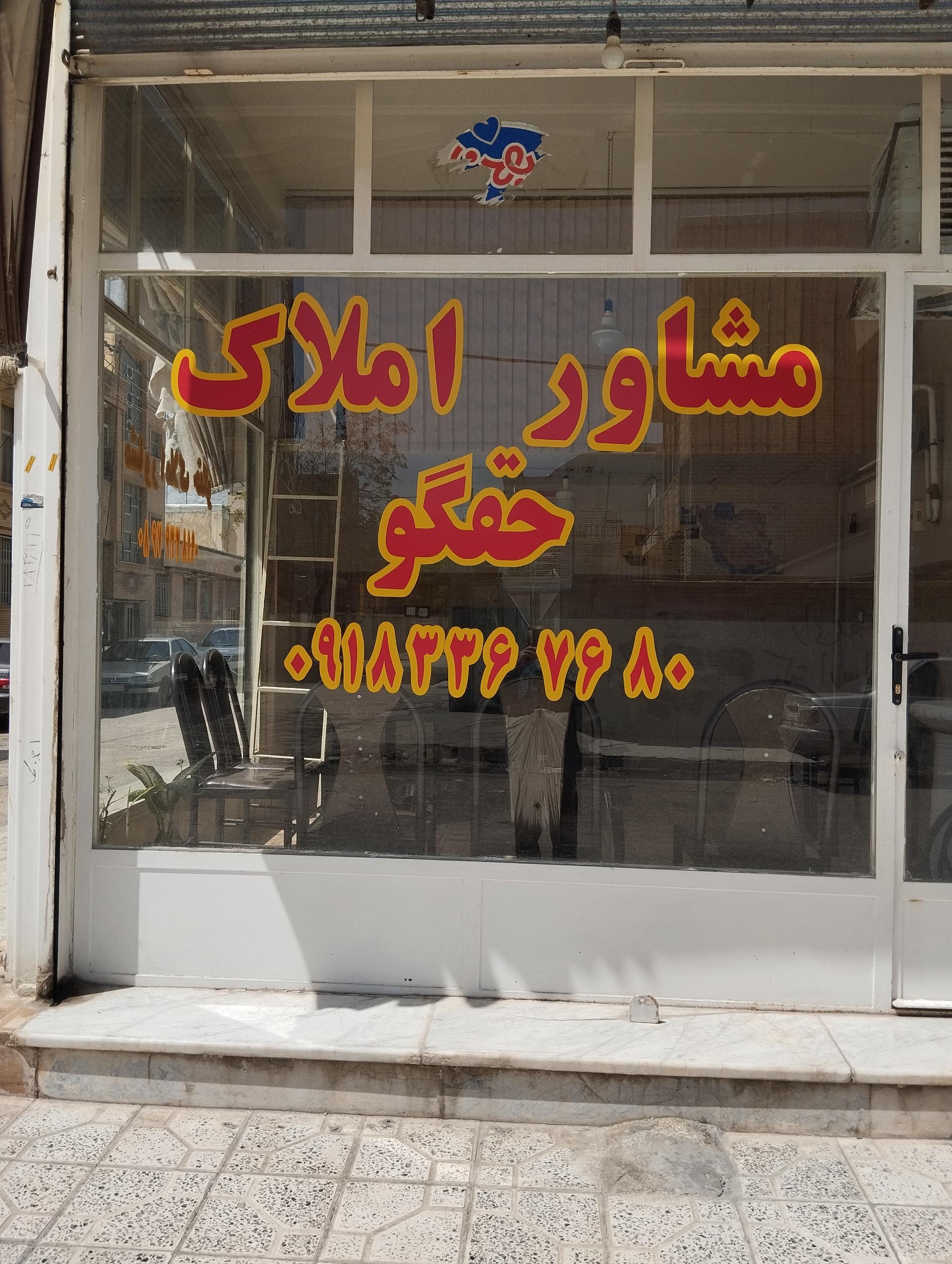 عکس مشاور املاک حقگو