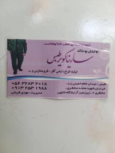 تولیدی پوشاک سارینا کویر طبس