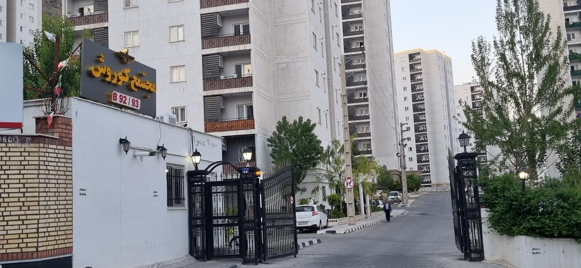 عکس مجتمع مسکونی کورش