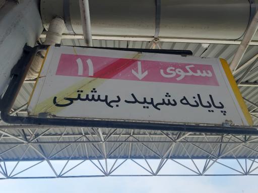 عکس پایانه مترو صادقیه پایانه شهید بهشتی