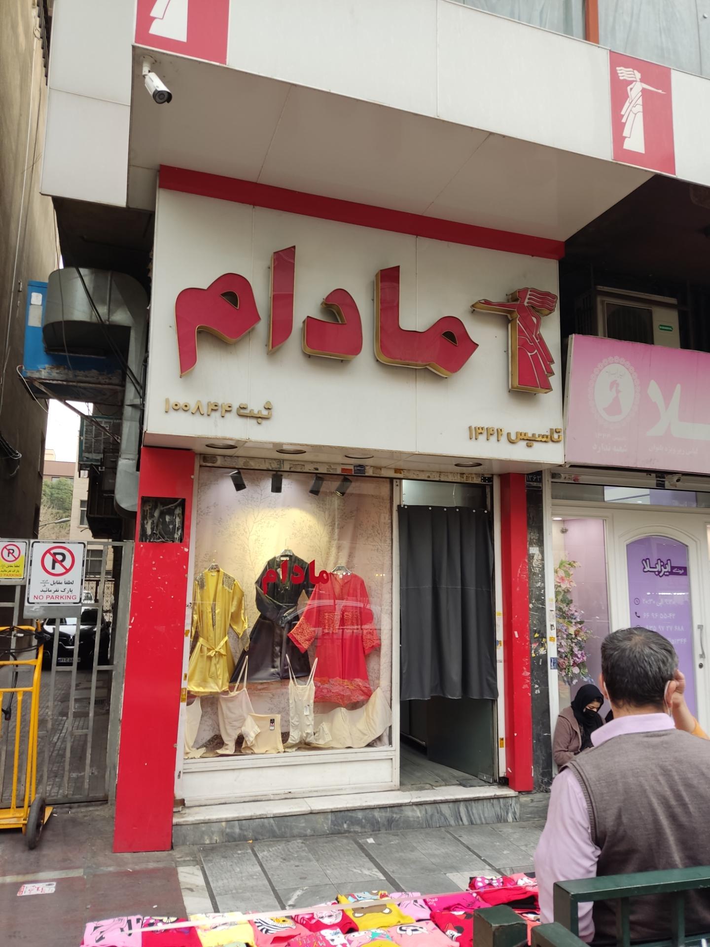 عکس فروشگاه مادام (لباس زیر زنانه) 