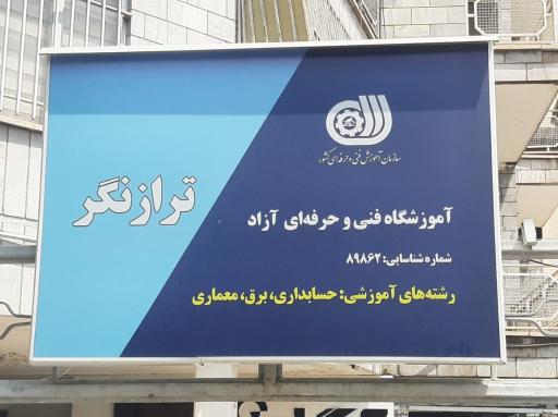 موسسه ترازنگر