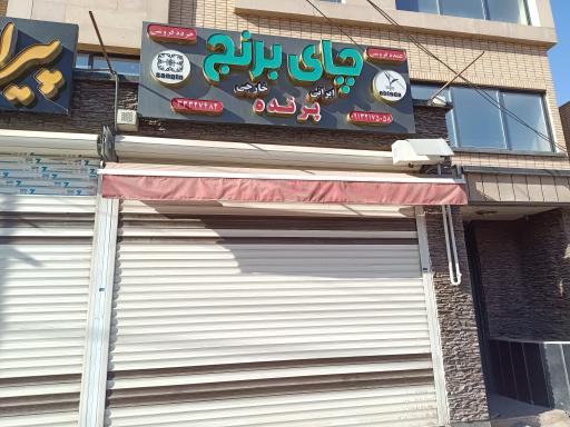 عکس فروشگاه مواد غذایی پرنده