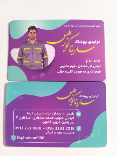 تولیدی پوشاک سارینا کویر طبس