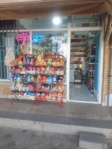 عکس سوپر مارکت شهرام
