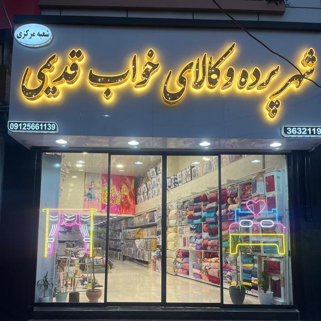 عکس شهر پرده و کالای خواب قدیمی