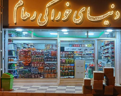 عکس دنیای خوراکی رهام 