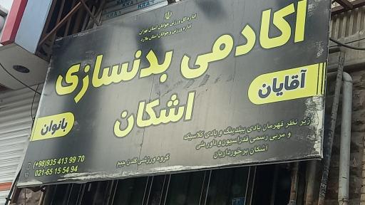 عکس آکادمی بدنسازی  اشکان