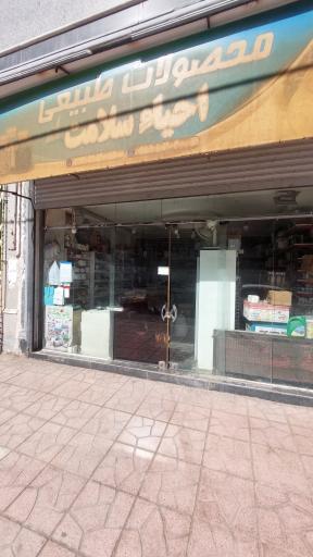 عکس محصولات طبیعی احیاء سلامت